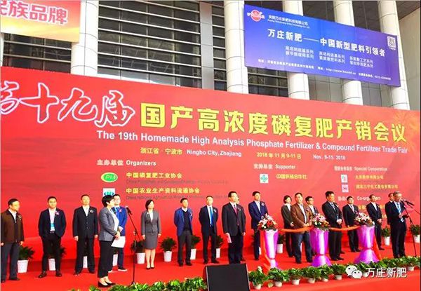 第十九屆國產高濃度磷復肥產銷會勝利閉幕， 萬莊新肥協辦單位工作取得圓滿成功！
